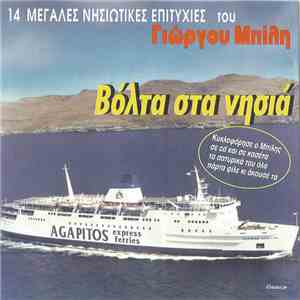 Γιώργος Μπίλης - Βόλτα Στα Νησιά - 14 Μεγάλες Νησιώτικες Επιτυχίες download free