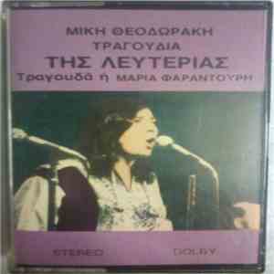 Μίκης Θεοδωράκης, Μαρία Φαραντούρη - Τραγούδια Της Λευτεριάς download free