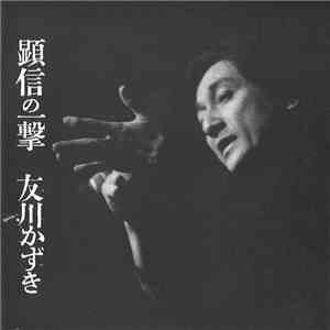 友川かずき - 顕信の一撃 download free