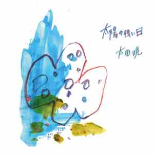 太田暁 - 太陽の強い日 download free