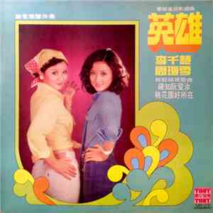 李芊慧 & 周琼雪 - 英雄 download free