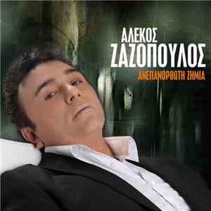 Αλέκος Ζαζόπουλος - Ανεπανόρθωτη Ζημιά download free