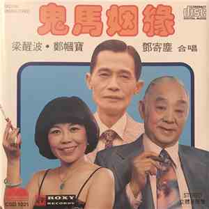 梁醒波, 鄭幗寶, 鄧寄塵 - 鬼馬姻緣 download free