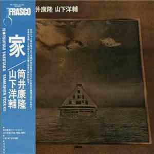 筒井康隆, 山下洋輔 - 家 download free