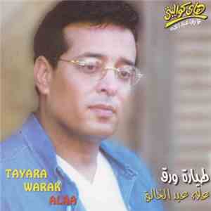 علاء عبد الخالق - طيارة ورق download free