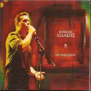 Μανώλης Λιδάκης - Σαν Παλιό Κρασί download free