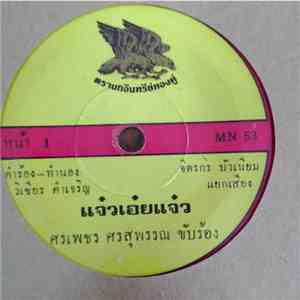ศรเพชร ศรสุพรรณ - แจ๋วเอ๋ยแจ๋ว / คนอกหัก download free
