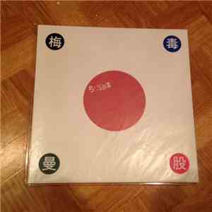 梅毒曼股 - 震災復興祈念盤 download free