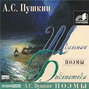 А. С. Пушкин - Поэмы download free