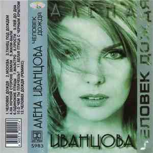 Алена Иванцова - Человек Дождя download free