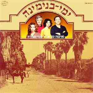 Ehud Manor - ימי בנימינה - פגישה עם אהוד מנור ושיריו download free