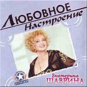 Екатерина Шаврина - Любовное Настроение download free
