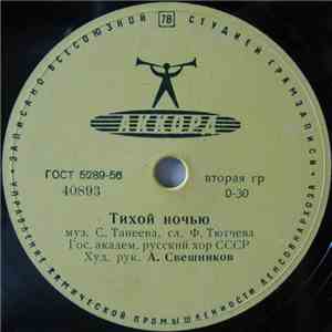 Гос. Академ. Русский Хор СССР - Тихой Ночью / Утес download free