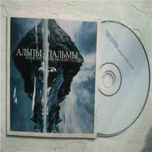 Илья Лагутенко & Mars Needs Lovers - Альпы – Пальмы download free