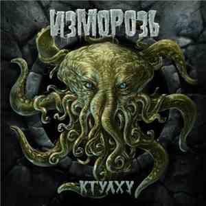 Изморозь - Ктулху download free