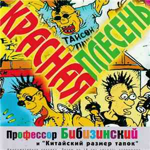 Красная Плесень - Профессор Бибизинский И "Китайский Размер Тапок" download free