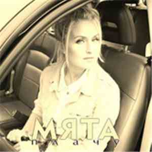 Мята - Плачу download free