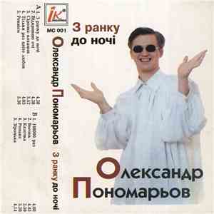 Олександр Пономарьов - З Ранку До Ночi download free
