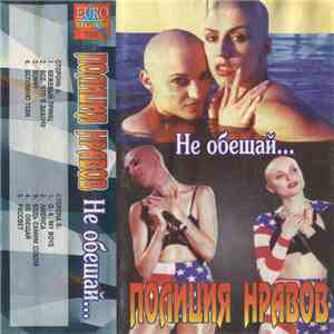 Полиция Нравов - Не Обещай... download free