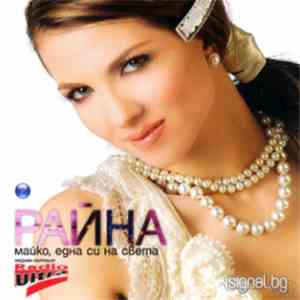 Райна - Майко, Една Си На Света 2 download free