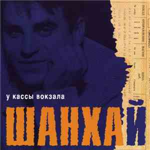 Шанхай - У Кассы Вокзала download free