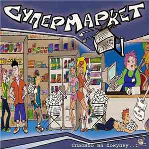 Супермаркет - Спасибо За Покупку download free