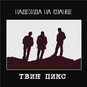 Твин Пикс - Надежда На Солнце download free