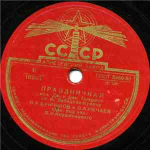 В. А. Бунчиков, В. А. Нечаев - Песня О Моем Городке / Праздничная download free