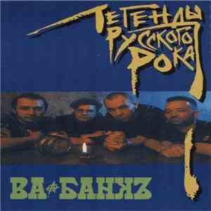 Ва-Банкъ - Легенды Русского Рока download free