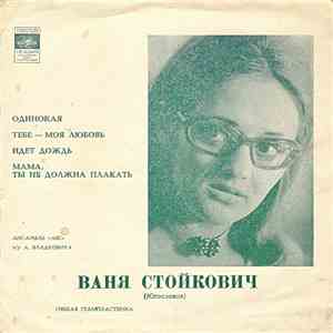 Ваня Стойкович - Одинокая download free