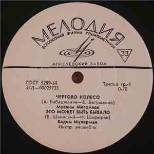 Various - Чертово Колесо download free