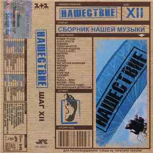 Various - Нашествие. Шаг XII download free