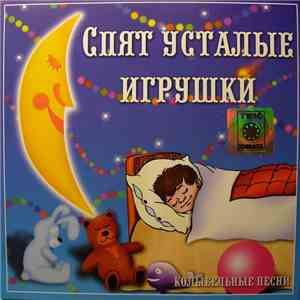 Various - Спят Усталые Игрушки download free