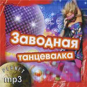 Various - Заводная Танцевалка download free