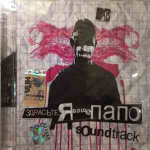 Various - Здрасте, Я Ваше Папо Soundtrack download free