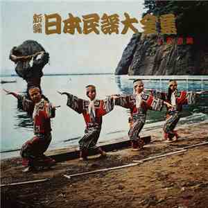 Various - 新編・日本民謡大全集・北海道篇 download free