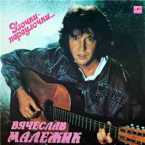 Вячеслав Малежик - Улочки-Переулочки... download free