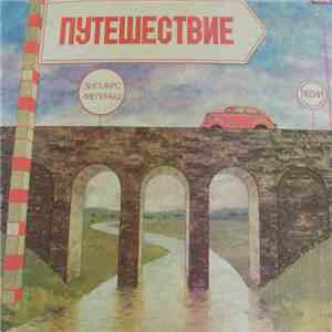 Зигмарс Лиепиньш - Путешествие download free